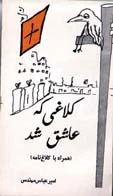 کتاب کلاغی که عاشق شد