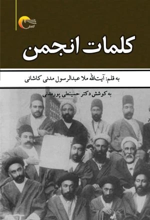 کتاب کلمات انجمن – آیت‌الله ملا عبدالرسول مدنی کاشانی، تصحیح دکتر حسینعلی پورمدنی