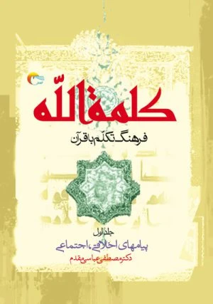 کتاب کلمة الله