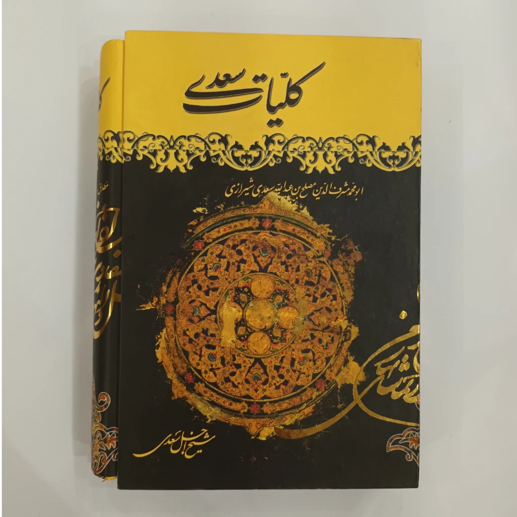 کتاب کلیات سعدی