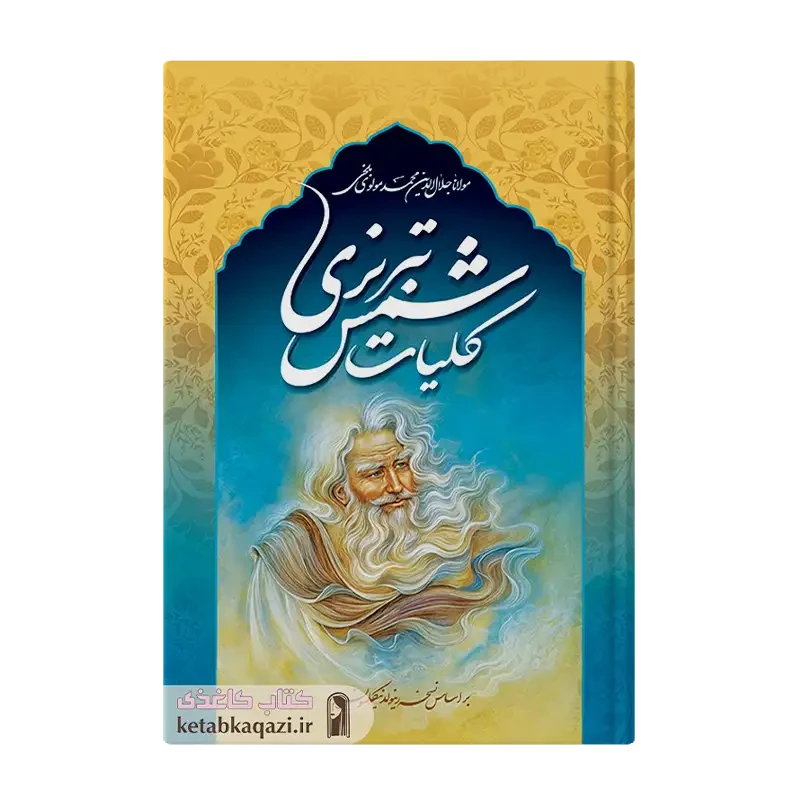 کتاب کلیات شمس تبریزی (قابدار)
