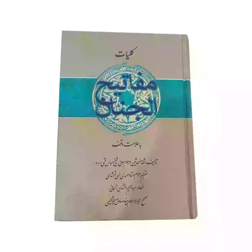 -کتاب کلیات مفاتیح وزیری سلفون با علامت وقف ترجمه الهی قمشه ای-انتشارات انصاریان کد 104167