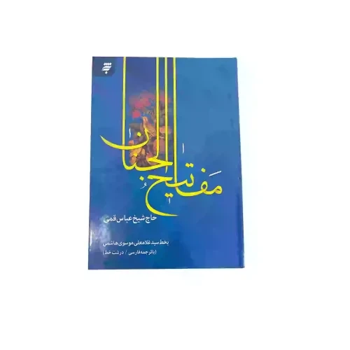 کتاب کلیات مفاتیح وزیری سلفون-به نشر- کد121539
