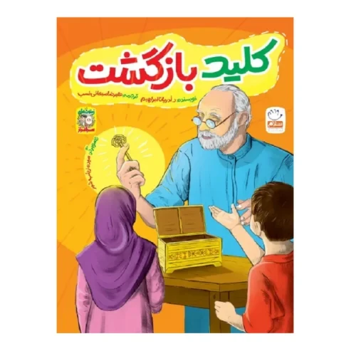 کتاب کلید بازگشت-مجموعه زیتون های سرافراز-جمال-103996