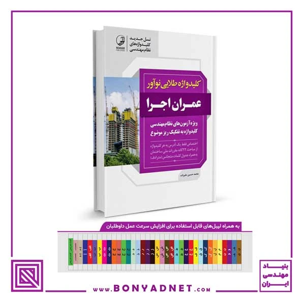 کتاب کلیدواژه طلایی عمران اجرا (جدیدترین ویرایش)