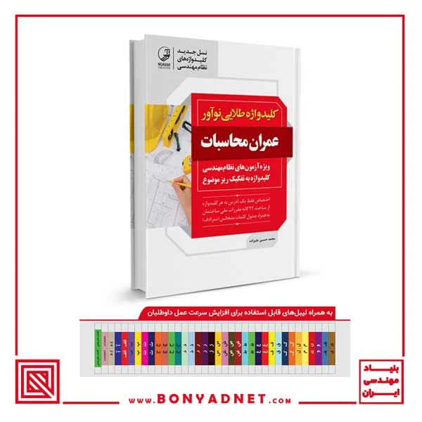 کتاب کلیدواژه طلایی عمران محاسبات (جدیدترین ویرایش)