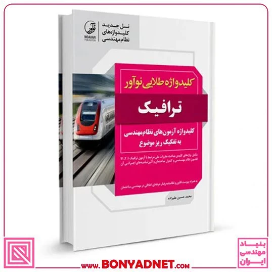 کتاب کلیدواژه طلایی نوآور ترافیک (جدیدترین ویرایش)