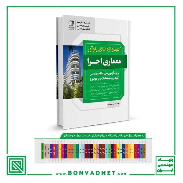 کتاب کلیدواژه طلایی نوآور معماری اجرا (جدیدترین ویرایش)