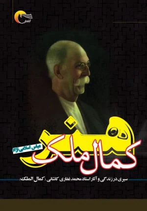 کتاب کمالِ ملکِ هنر