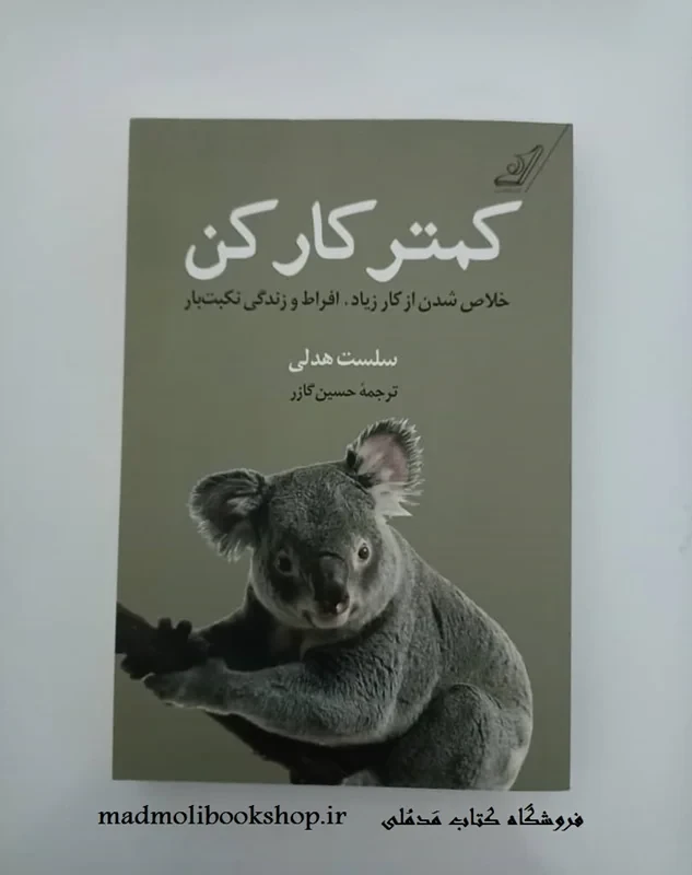 کتاب کمتر کار کن نویسنده سلست هدلی