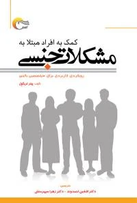 کتاب کمک به افراد مبتلا به مشکلات جنسی