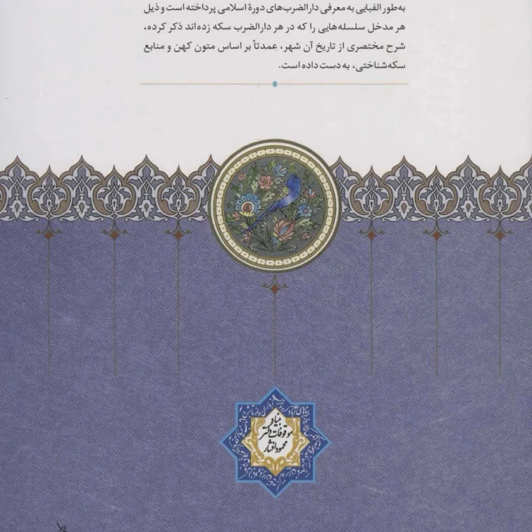 کتاب کمیاب دارالضرب های ایران در دوره اسلامی