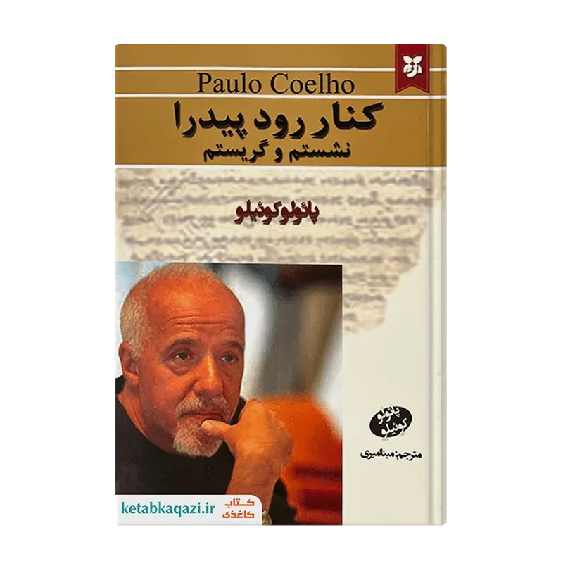 کتاب کنار رود پیدرا نشستم‌ و گریستم