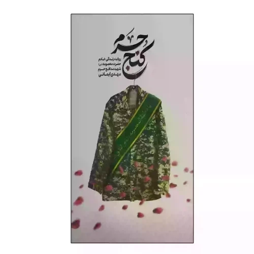 کتاب کنج حرم-روایت زندگی خادم حضرت معصومه(س) شهید مدافع حرم مهدی‌ایمانی-شهیدکاظمی- کد 104004