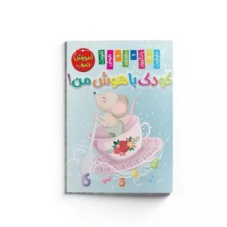 کتاب کودک با هوش من (آموزش ضرب )