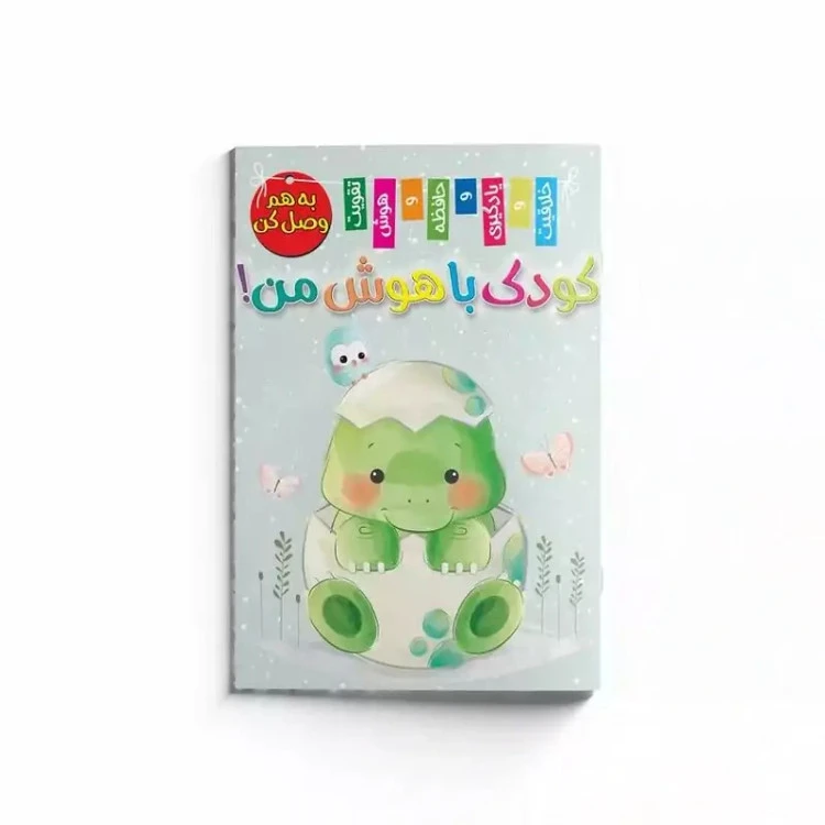 کتاب کودک با هوش من (بهم وصل کن )