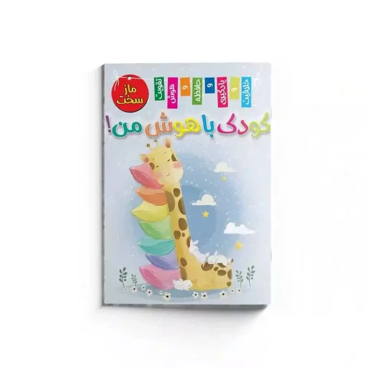 کتاب کودک با هوش من (مازسخت )