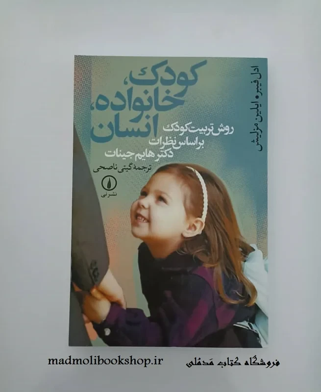 کتاب کودک، خانواده، انسان نویسنده ادل فیبر, ایلین مزلیش