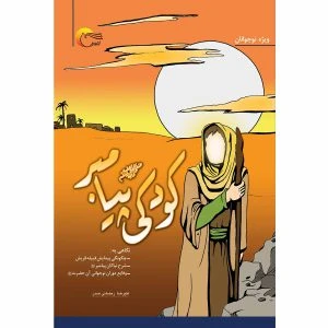 کتاب کودکی پیامبر (ص)