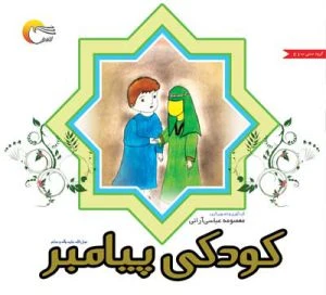 کتاب کودکی پیامبر صلی الله و علیه و آله و صلم