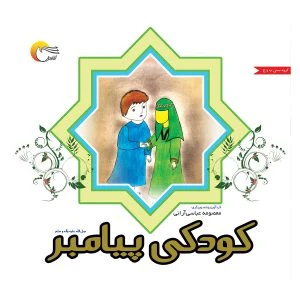کتاب کودکی پیامبر