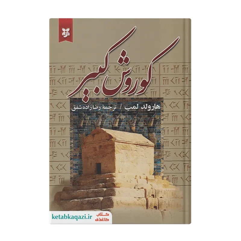 کتاب کوروش کبیر