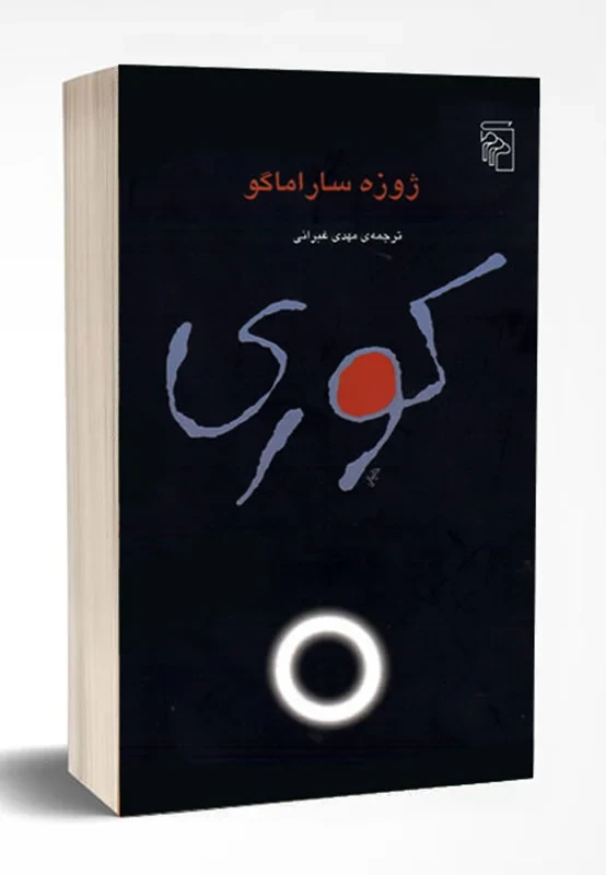 کتاب کوری نویسنده ژوزه ساراماگو