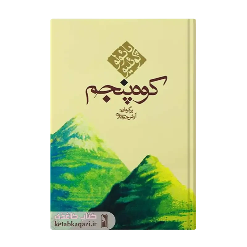 کتاب کوه پنجم