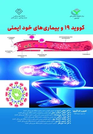 کتاب کووید 19 و بیماری‌های خود ایمنی