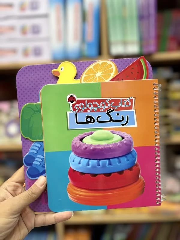 کتاب کوچولوی رنگها