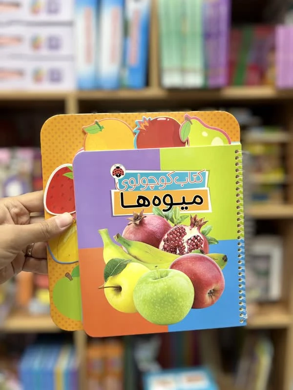 کتاب کوچولوی میوه ها