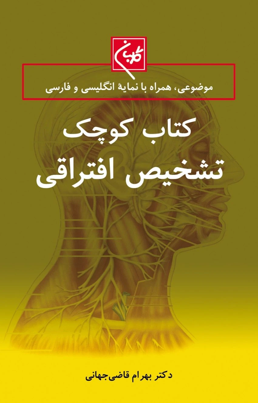 کتاب کوچک تشخیص افتراقی