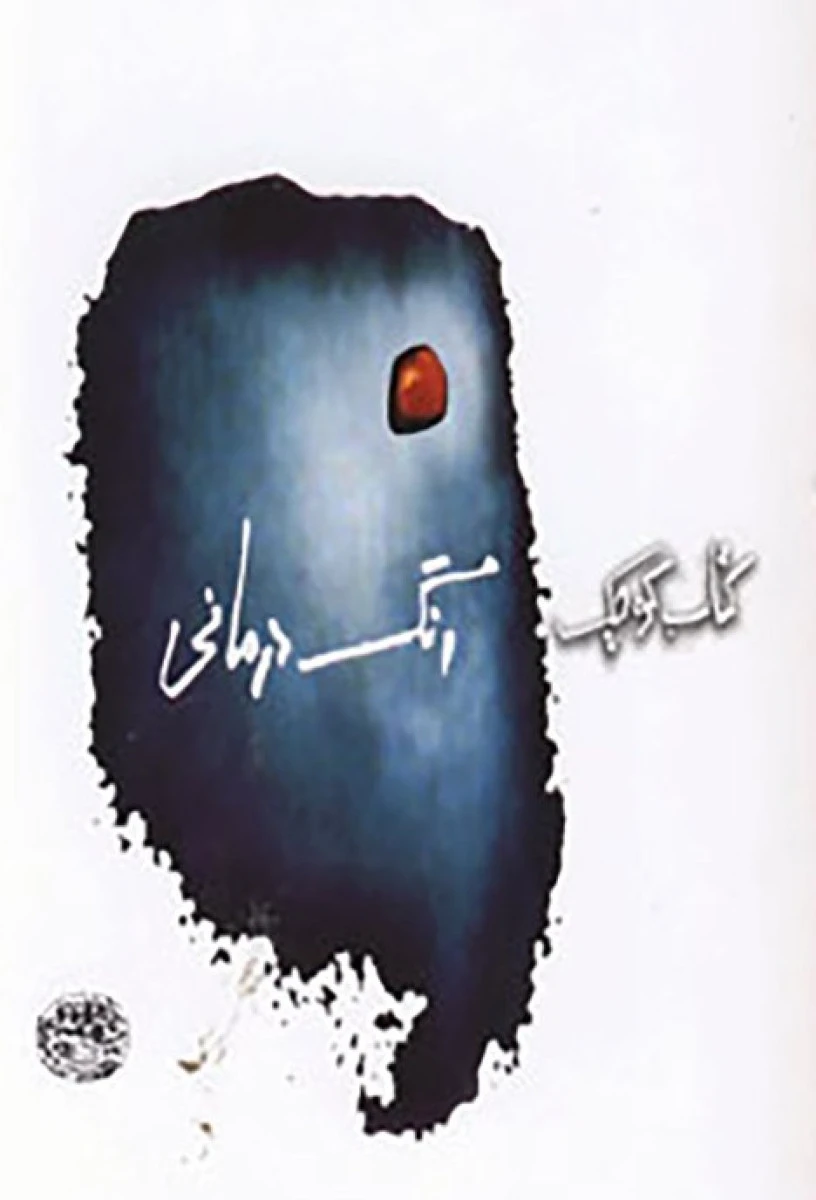 کتاب کوچک رنگ درمانی / باربارا وایت / ساچلی غفاری / نشر حوض نقره