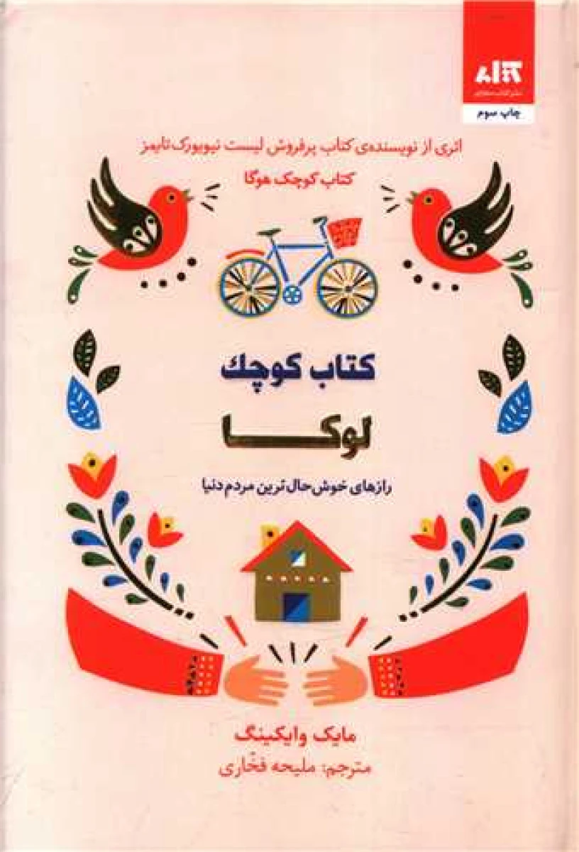 کتاب کوچک لوکا / مایک وایکینگ / ملیحه فخاری / نشرکتاب مجازی