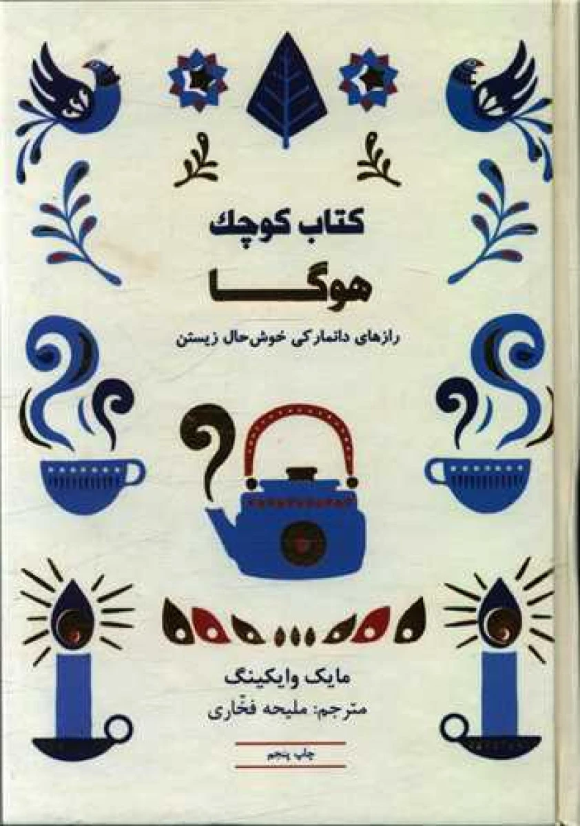 کتاب کوچک هوگا / مایک وایکینگ / ملیحه فخاری / نشرکتاب مجازی