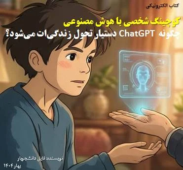 کتاب کوچینگ شخصی با هوش مصنوعی