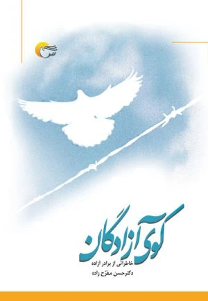 کتاب کوی آزادگان