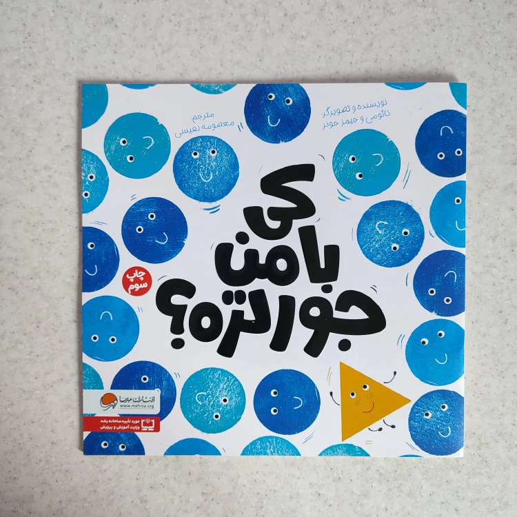 کتاب کی با من جورتره نشر مهرسا
