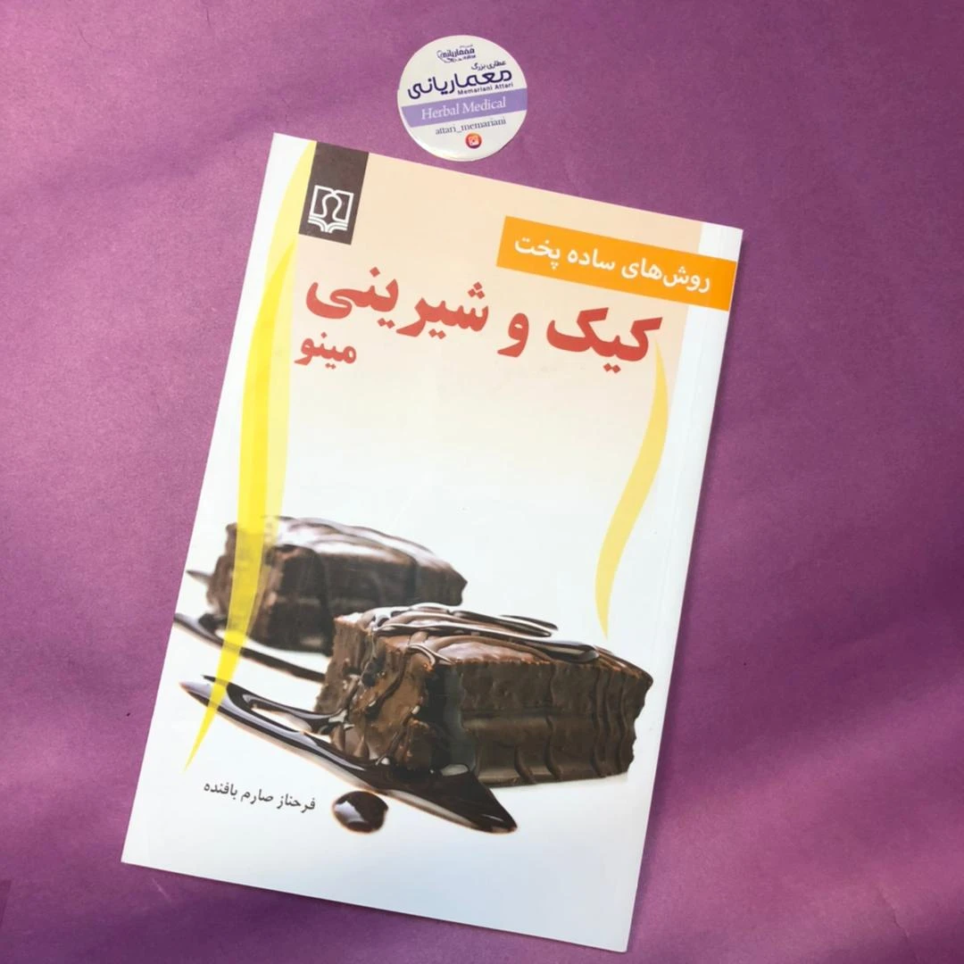 کتاب کیک و شیرینی مینو