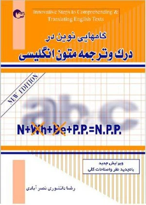 کتاب گام های نوین در درک و ترجمه متون انگلیسی