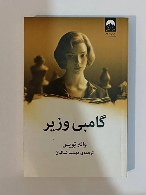 کتاب گامبی وزیر اثر والتر تویس انتشارات میلکان