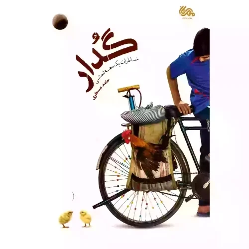 کتاب گدار-خاطرات یک دهه شصتی-مهرستان کد 103796