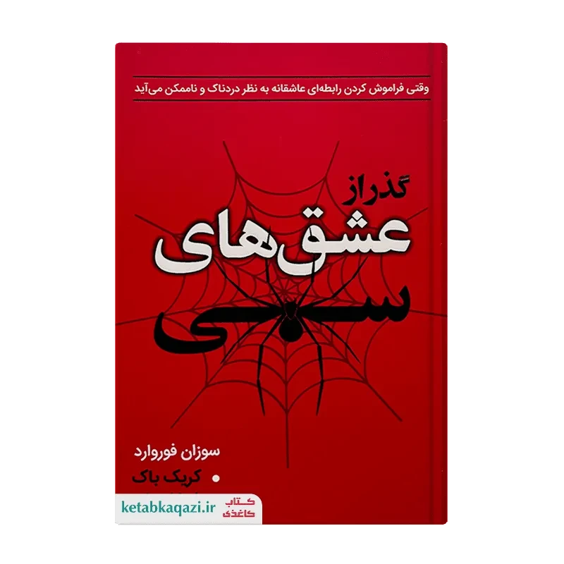 کتاب گذر از عشق های سمی