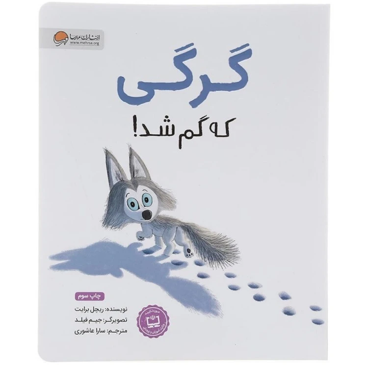 کتاب گرگی که گم شد نشر مهرسا
