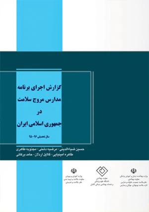کتاب گزارش اجرای برنامه مدارس مروج سلامت در جمهوری