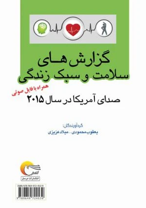 کتاب گزارش های سلامت و سبک زندگی صدای آمریکا در سال 2015