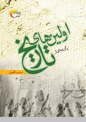 کتاب گزیده ای از اولین های تاریخ