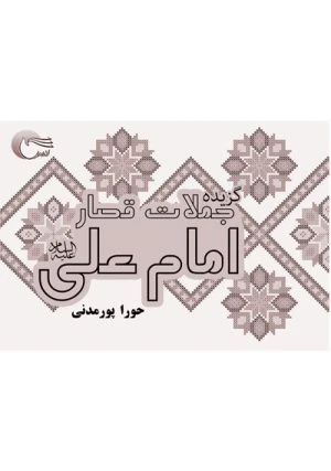 کتاب گزیده جملات قصار امام علی علیه السلام