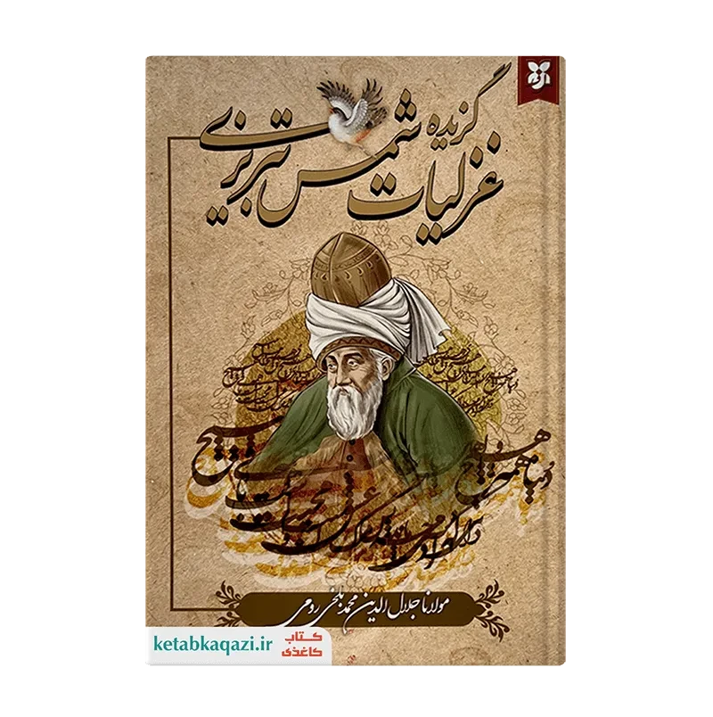 کتاب گزیده غزلیات شمس تبریزی