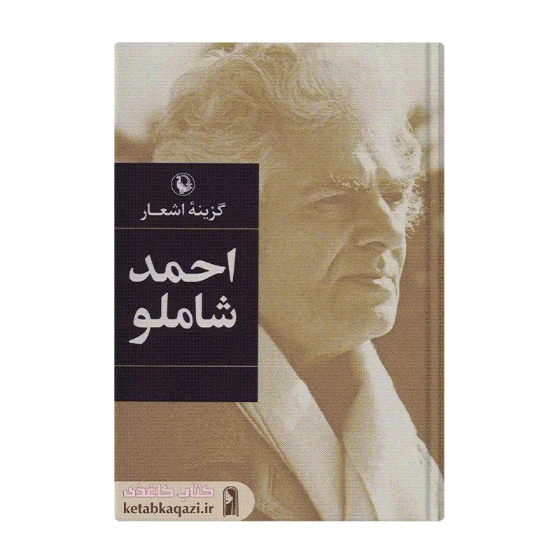 کتاب گزینه اشعار احمد شاملو